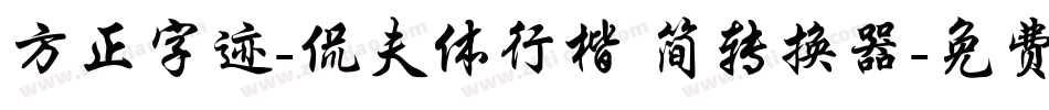 方正字迹-侃夫体行楷 简转换器字体转换